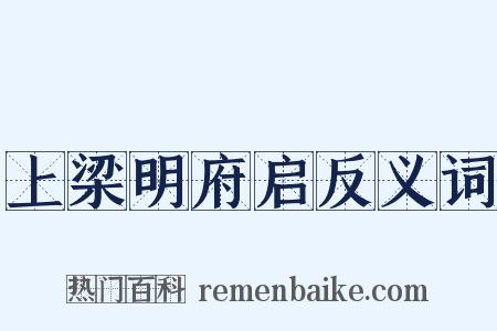 上梁明府启反义词是什么意思的图片